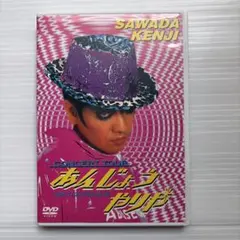 沢田研二』あんじょうやりや 1996年 - メルカリ