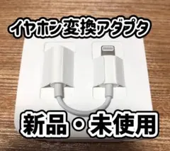 【新品・未使用】iPhone イヤホン変換アダプタ　イヤホンジャック