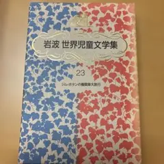 2025年最新】岩波世界児童文学集の人気アイテム - メルカリ