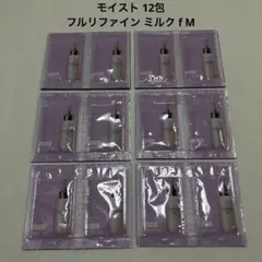 アルビオン フラルネ フルリファイン ミルク f M モイスト 乳液 サンプル