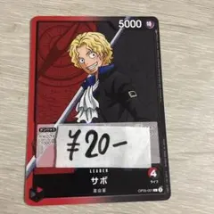 【ワンピースカード】リーダー/サボ