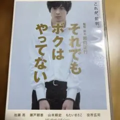 それでもボクはやってない」DVD - メルカリ