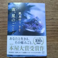 汝、星のごとく