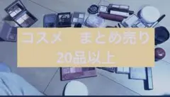 コスメ　まとめ売り