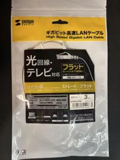 フラットLANケーブル 3m