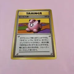 ピッピ人形 旧裏 ポケモンカード