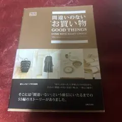 間違いのないお買い物 GOOD THINGS