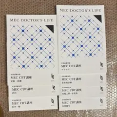 MEC DOCTOR'S LIFE MEC CBT講座　7冊セット