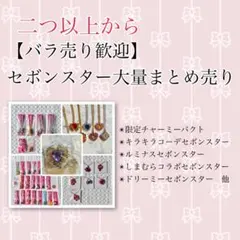 【２つ以上からバラ売り可能】　セボンスター大量まとめ売りのサムネイル