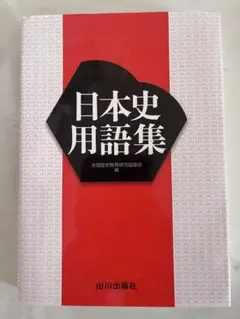 日本史用語集 山川出版社