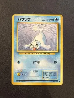 パウワウ ◆ 第1弾拡張パック　旧裏