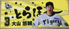阪神タイガース　大山悠輔　タオル