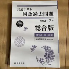 共通テスト 国語過去問題集　答えあり