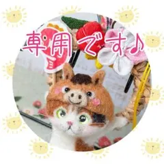 あけ様専用のページです♪