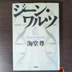 ジーン・ワルツ