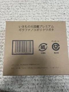 いきもの大図鑑プレミアム ギラファノコギリクワガタ　未開封