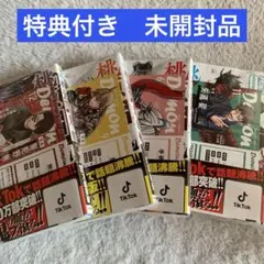 桃源暗鬼 2.3.4.5巻 特典付き 未開封品