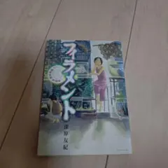 フィラメント～漆原友紀作品集～