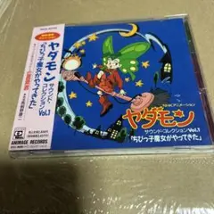 ヤダモン サウンド・コレクション Vol.1