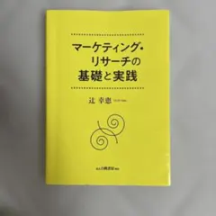 マーケティング・リサーチの基礎と実践 辻幸恵 白桃書房のサムネイル