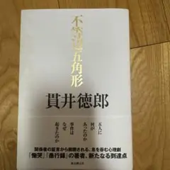 不等辺五角形