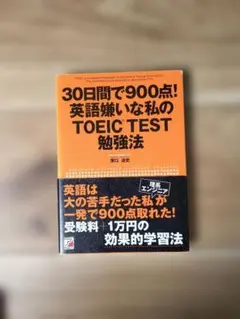 30日間で900点!英語嫌いな私(わたし)のTOEIC TEST勉強法