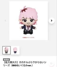 すのチルぶら下がらないシリーズ（BIGぬいぐるみver.） 佐久間大介