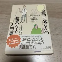 金持ち父さんの投資ガイド 上級編 改訂版 - メルカリ