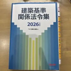 即日発送可】一級建築士 法規 TAC法令集 全ページ線引き、インデックス