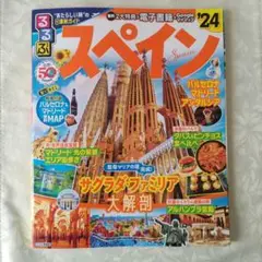 るるぶ スペイン'24