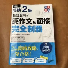 英検 2級 英作文&面接 完全制覇