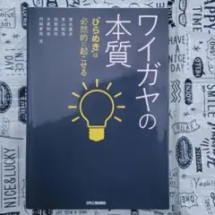 ワイガヤの本質 "ひらめき"は必然的に起こせる