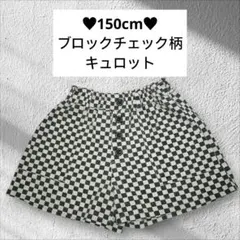 150cm♥ブロックチェック柄 キュロット