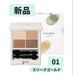 新品　ナチュラグラッセ naturaglace カラーアイズ 01 アイシャドウ
