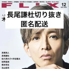 FLIX 【長尾謙杜】