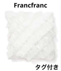 Francfranc シャイニーフリル021 クッションカバー　ホワイト