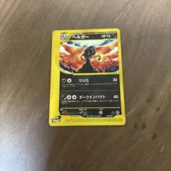 ポケモンカード　ヘルガー ★ 拡張パック第2弾 地図にない町 070/092