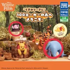 くまのプーさん カプセルトイ 100エーカーの森　イーヨー　ピグレット