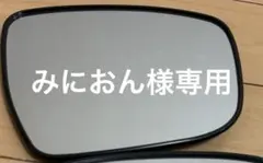 みにおん様専用