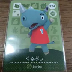 あつまれどうぶつの森　amiiboカード　くるぶし