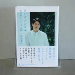 ウチダメンタル 心の幹を太くする術：内田 篤人