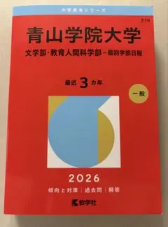 2026年最新】青山学院大学 赤本の人気アイテム - メルカリ