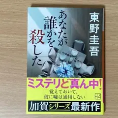 「あなたが誰かを殺した」東野圭吾　文庫