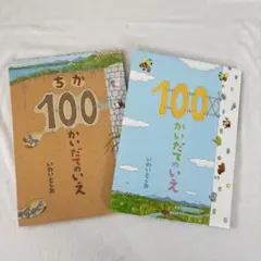 絵本2冊セット まちのしくみ ちか100かいだてのいえ - メルカリ