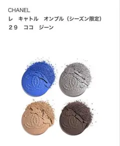 CHANEL シャネル レキャトルオンブル29 ココジーン 限定品 アイ