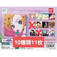 矢沢あい　フラットガシャポン　ペーパーキャンバス11枚 10種類