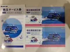 東海汽船　株主乗船割引券　株主サービス券