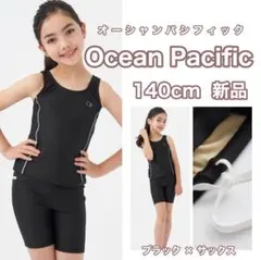 オーシャンパシフィック 140cm スクール水着 タンキニ