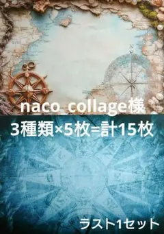【naco_collage様】デザインペーパー おすそ分け