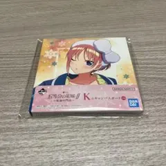 五等分の花嫁 一番くじ 祝福の門出 K賞 一花